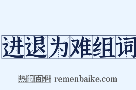 进退为难组词是什么意思的图片